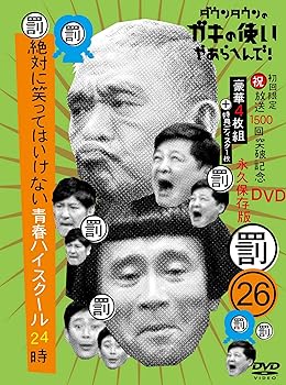 【中古】ダウンタウンのガキの使いやあらへんで!(祝)放送1500回突破記念DVD初回限定永久保存版(26)(罰)絶対に笑ってはいけない青春ハイスクール24時｜GoodLifeStore