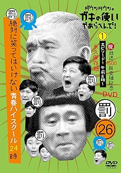 【中古】(非常に良い)ダウンタウンのガキの使いやあらへんで!(祝)放送1500回突破記念DVD永久保存版(26)(罰)絶対に笑ってはいけない青春ハイスクール24時 エピソード(1