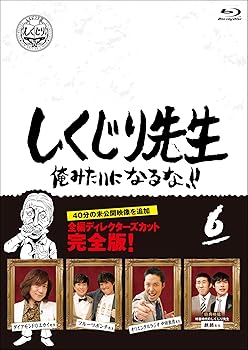 【中古】(非常に良い)しくじり先生 俺みたいになるな! ! Blu-ray 通常版 第6巻