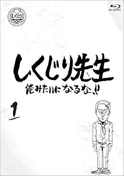 【中古】(非常に良い)しくじり先生 俺みたいになるな! ! Blu-ray 通常版 第1巻 4,300円