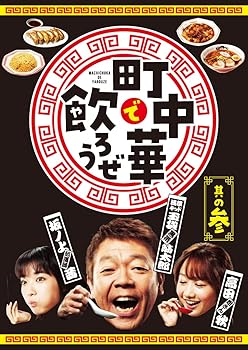 【中古】「町中華で飲ろうぜ」其の参　Blu-ray [Blu-ray]｜GoodLifeStore