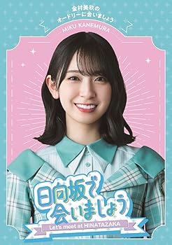 【中古】(非常に良い)～日向坂で会いましょう～金村美玖のオードリーに合いましょう (Blu-ray)