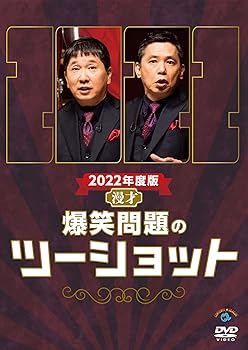 【中古】(非常に良い)2022年度版 漫才 爆笑問題のツーショット (DVD)
