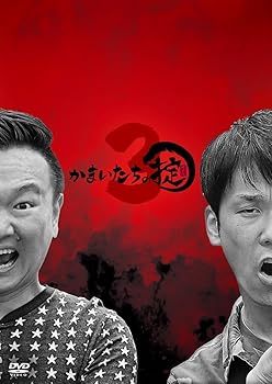 【中古】(非常に良い)かまいたちの掟　DVD BOX 3(初回限定盤)(3枚組) [DVD]｜GoodLifeStore