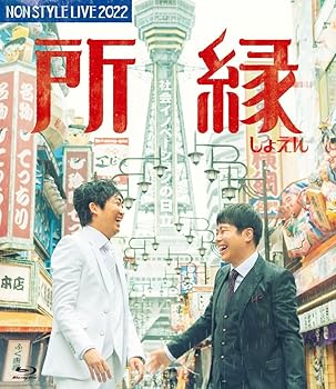 【中古】NON STYLE LIVE 2022　所縁 [Blu-ray]