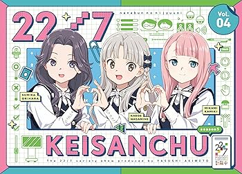 【中古】22/7 計算中 season5 4(初回仕様限定版) [Blu-ray]｜GoodLifeStore