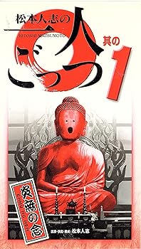 【中古】松本人志の一人ごっつ Vol.1 [VHS]｜GoodLifeStore