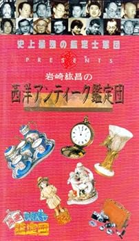 【中古】(非常に良い)開運!なんでも鑑定団 岩崎紘昌の西洋アンティーク鑑定団 [VHS]