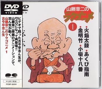 【中古】(非常に良い)山藤章二のラクゴニメ(1) [DVD]