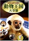 【中古】(非常に良い)ムツゴロウとゆかいな仲間たち 動物王国大全集 Vol.2 [DVD]