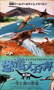 【中古】恐竜大百科 第3巻「空と海の恐竜」 [VHS]｜GoodLifeStore