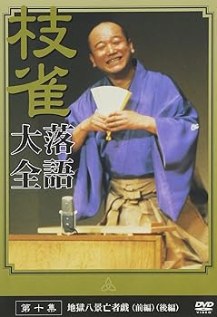 【中古】(非常に良い)桂 枝雀 落語大全 第十集 [DVD]