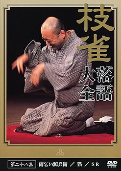 【中古】(非常に良い)桂 枝雀 落語大全 第二十八集 [DVD]