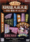 【中古】(非常に良い)昭和達人芸大全~笑芸・喜芸・すっとこ芸~五日目 [DVD]｜GoodLifeStore