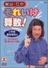 【中古】(非常に良い)秋山仁のそれいけ算数! 2 [DVD]