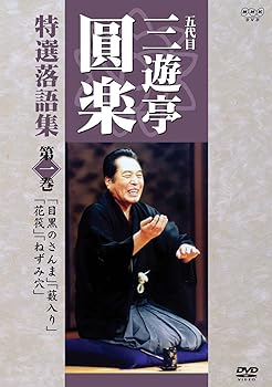 【中古】(非常に良い)五代目 三遊亭圓楽 特選落語集 第1巻 [DVD]