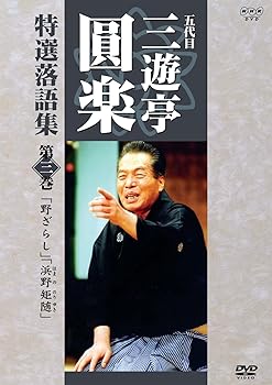 【中古】(非常に良い)五代目 三遊亭圓楽 特選落語集 第3巻 [DVD]