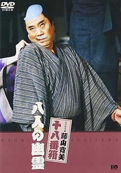 【中古】松竹新喜劇 藤山寛美 八人の幽霊 [DVD]｜GoodLifeStore
