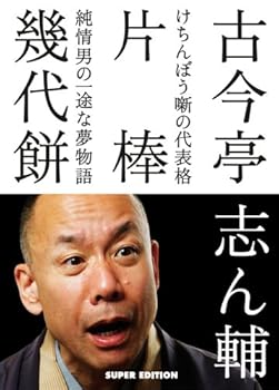 【中古】(非常に良い)古今亭志ん輔の落語 片棒 幾代餅 [DVD]