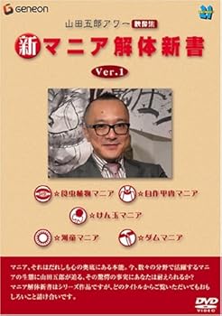 【中古】(非常に良い)山田五郎アワー 新マニア解体新書 Ver.1 [DVD]