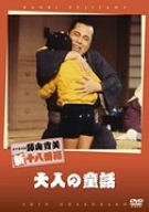 【中古】松竹新喜劇 藤山寛美 大人の童話 [DVD]