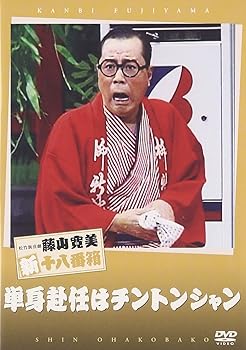 【中古】(非常に良い)松竹新喜劇 藤山寛美 単身赴任はチントンシャン [DVD]