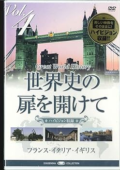 【中古】(非常に良い)世界史の扉を開けて Vol. 4 「三都物語」 [DVD]