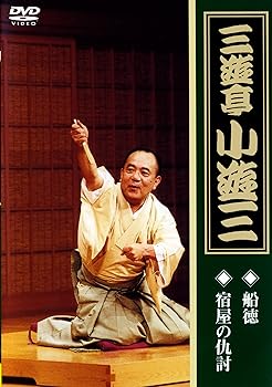 【中古】(非常に良い)三遊亭小遊三「船徳」「宿屋の仇討ち」 [DVD]