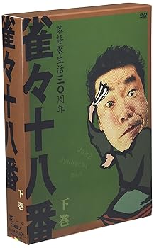 【中古】雀々十八番 下巻 [DVD]｜GoodLifeStore