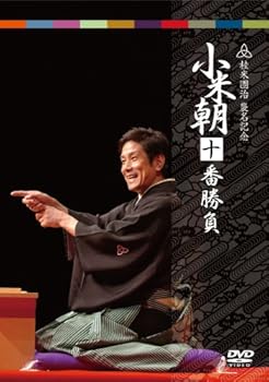 【中古】(非常に良い)小米朝十番勝負 [DVD]
