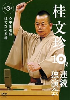 【中古】(非常に良い)桂文珍 10夜連続独演会 第3夜 [DVD]
