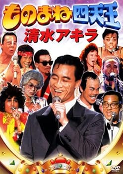 【中古】(非常に良い)ものまね四天王 清水アキラ [DVD]