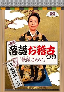 【中古】(非常に良い)古典落語お稽古つけ 三遊亭歌る多「饅頭こわい」 [DVD]
