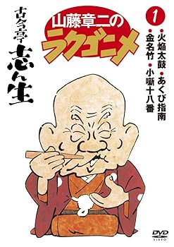 【中古】(非常に良い)山藤章二のラクゴニメ1 [DVD]