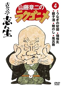 【中古】(非常に良い)山藤章二のラクゴニメ4 [DVD]