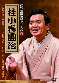 【中古】(非常に良い)松竹特撰落語シリーズ 桂小春團治 [DVD]
