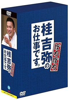 【中古】桂吉弥のお仕事です。 ぼちぼち [DVD]｜GoodLifeStore