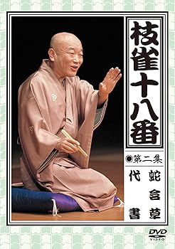 【中古】(非常に良い)枝雀の十八番 第二集 [DVD]