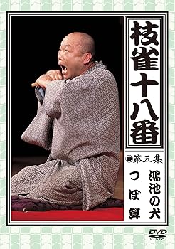 【中古】(非常に良い)枝雀の十八番 第五集 DVD