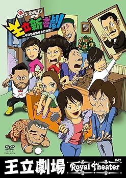 【中古】(非常に良い)王立劇場 vol.7 王立新喜劇 続・コーポからほり 303 ~今日も危険な上町台地~ [DVD]｜GoodLifeStore