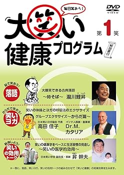 【中古】(非常に良い)大笑い健康プログラム第1笑 [DVD]