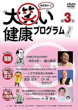 【中古】(非常に良い)大笑い健康プログラム第3笑 [DVD]