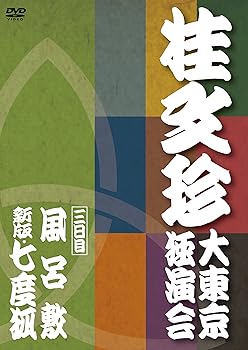 【中古】(非常に良い)桂文珍 大東京独演会 三日目 [DVD]