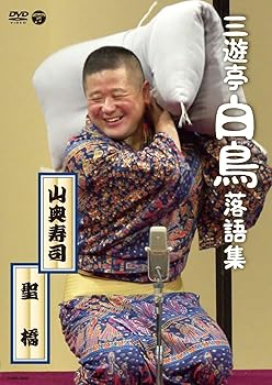 【中古】(非常に良い)三遊亭白鳥落語集 山奥寿司/聖橋 [DVD]