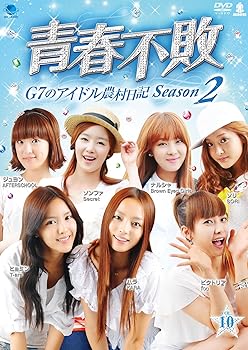 【中古】(非常に良い)青春不敗~G7のアイドル農村日記 シーズン2 vol.10