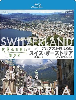【中古】世界ふれあい街歩き Blu-ray アルプスが見える街 ルガーノ ~スイス~/インスブルック ~オーストリア~｜GoodLifeStore