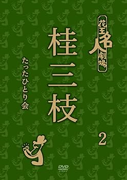 【中古】(非常に良い)花王名人劇場 桂三枝たったひとり会 2 [DVD]