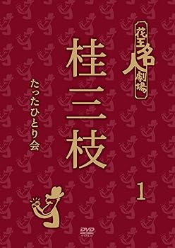 【中古】(非常に良い)花王名人劇場 桂三枝たったひとり会 1 [DVD]