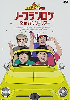 【中古】バナナ炎外伝ノープランロケ 炎のバンジーツアー [DVD]｜GoodLifeStore