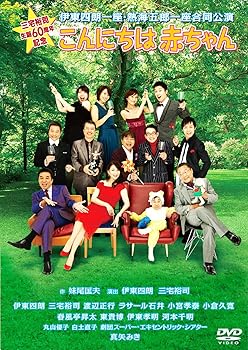 【中古】(非常に良い)三宅裕司生誕60周年記念 伊東四朗一座・熱海五郎一座合同公演 こんにちは赤ちゃん [DVD]｜GoodLifeStore